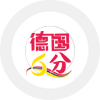 德国6分彩